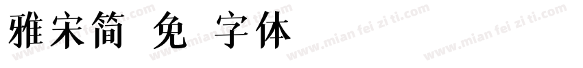 雅宋简字体转换