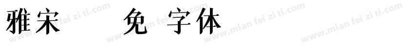 雅宋繁W7字体转换