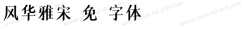 风华雅宋字体转换