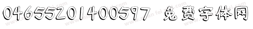 04655201400597字体转换