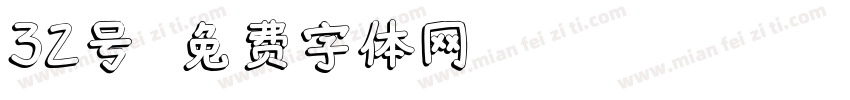 32号字体转换