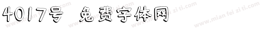 4017号字体转换