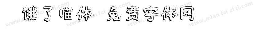 Aa饿了喵体字体转换