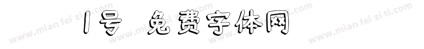 Kitty1号字体转换