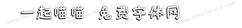 aa一起喵喵字体转换