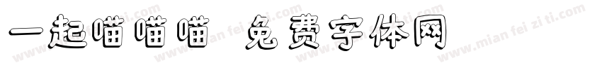 一起喵喵喵字体转换