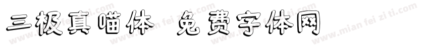 三极真喵体字体转换