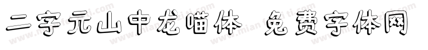 二字元山中龙喵体字体转换