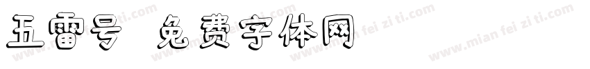 五雷号字体转换