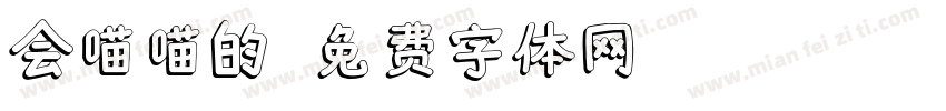 会喵喵的字体转换