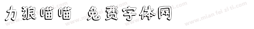力狼喵喵字体转换