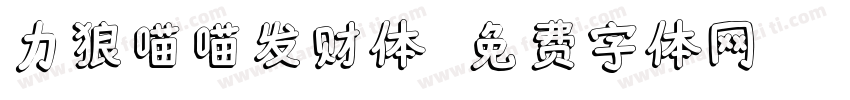 力狼喵喵发财体字体转换