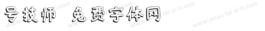 号技师字体转换
