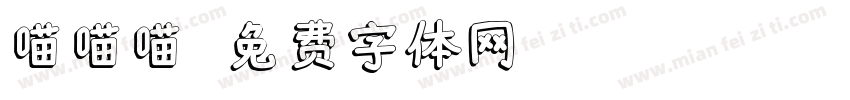 喵喵喵字体转换