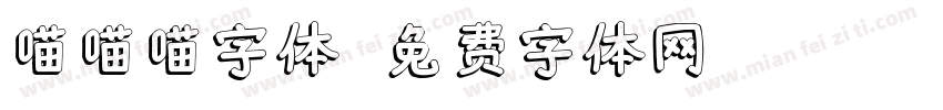 喵喵喵字体字体转换