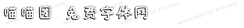 喵喵团字体转换