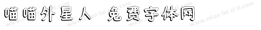 喵喵外星人字体转换
