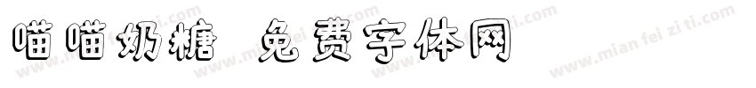喵喵奶糖字体转换