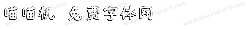 喵喵机字体转换