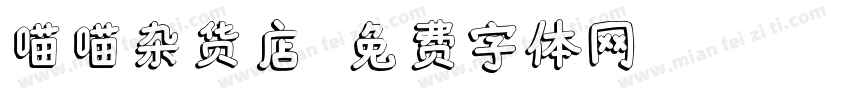 喵喵杂货店字体转换