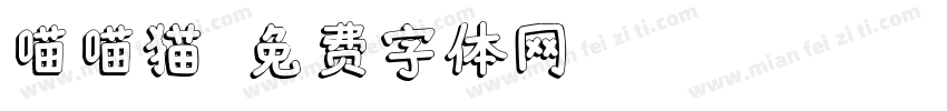喵喵猫字体转换