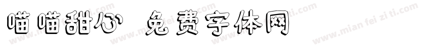 喵喵甜心字体转换