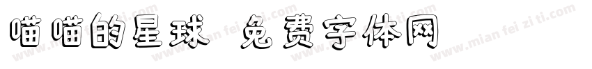 喵喵的星球字体转换