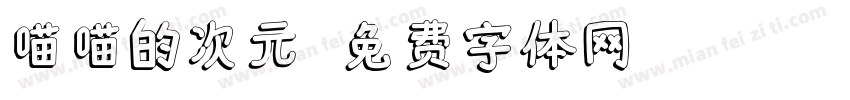 喵喵的次元字体转换
