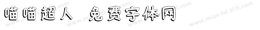 喵喵超人字体转换