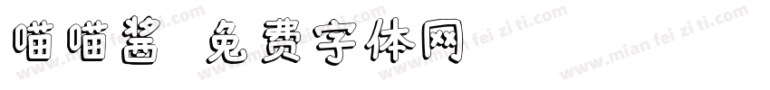 喵喵酱字体转换