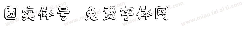 圆实体号字体转换