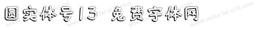 圆实体号13字体转换