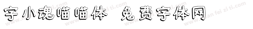 字小魂喵喵体字体转换