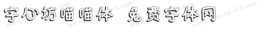 字心坊喵喵体字体转换