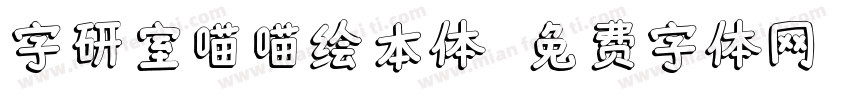 字研室喵喵绘本体字体转换