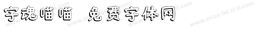 字魂喵喵字体转换