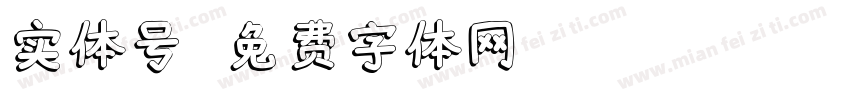 实体号字体转换