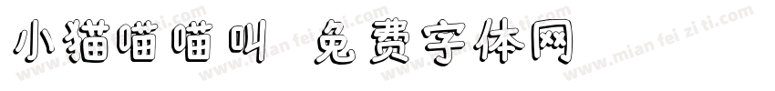 小猫喵喵叫字体转换