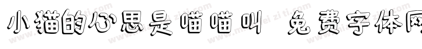 小猫的心思是喵喵叫字体转换