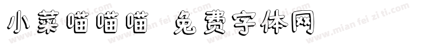 小菜喵喵喵字体转换