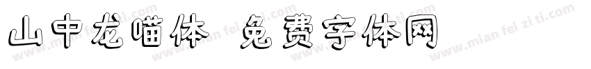 山中龙喵体字体转换