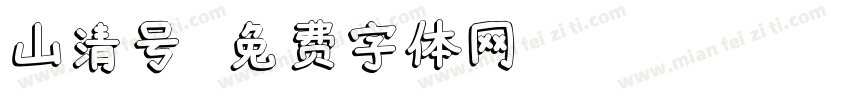 山清号字体转换
