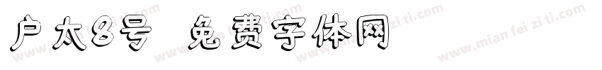 户太8号字体转换