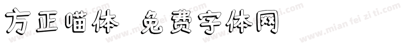 方正喵体字体转换