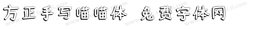 方正手写喵喵体字体转换