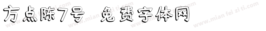 方点陈7号字体转换