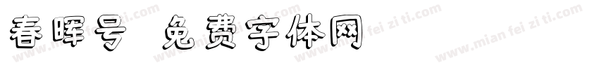 春晖号字体转换