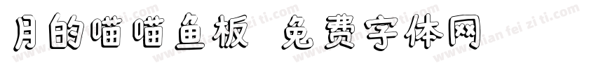 月的喵喵鱼板字体转换
