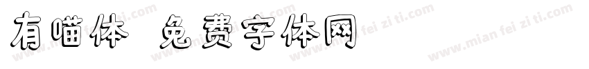 有喵体字体转换