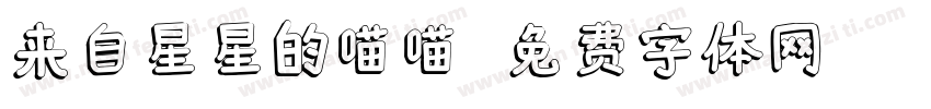 来自星星的喵喵字体转换